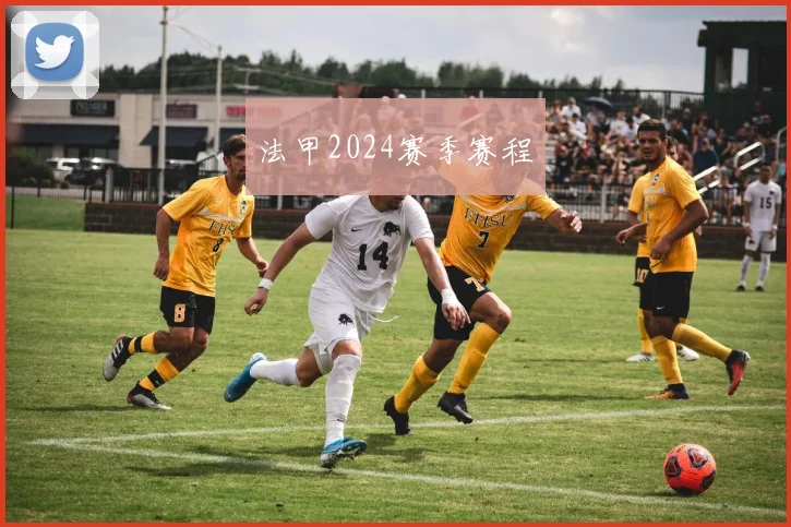 法甲2024赛季赛程