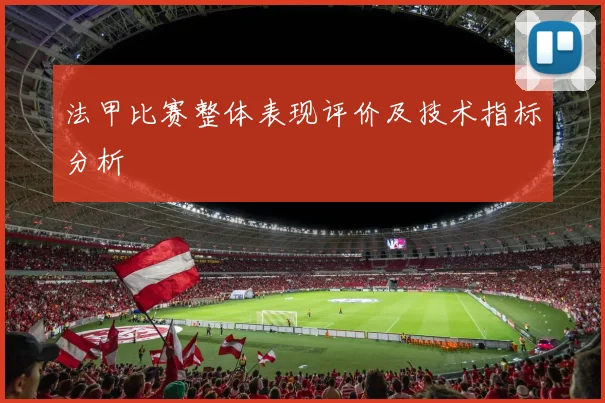 法甲比赛整体表现评价及技术指标分析