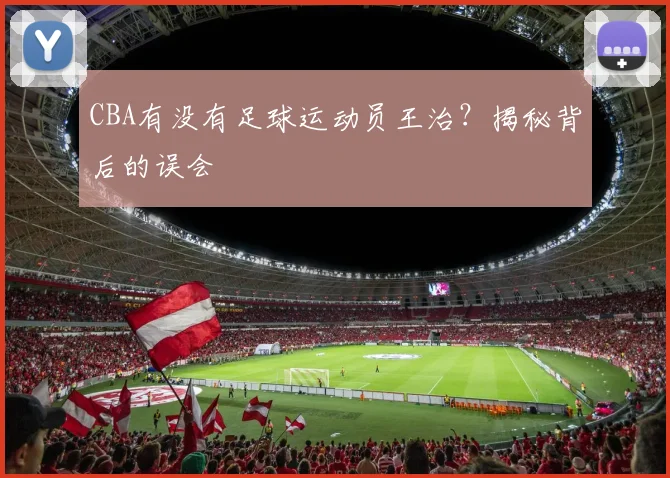 CBA有没有足球运动员王治？揭秘背后的误会