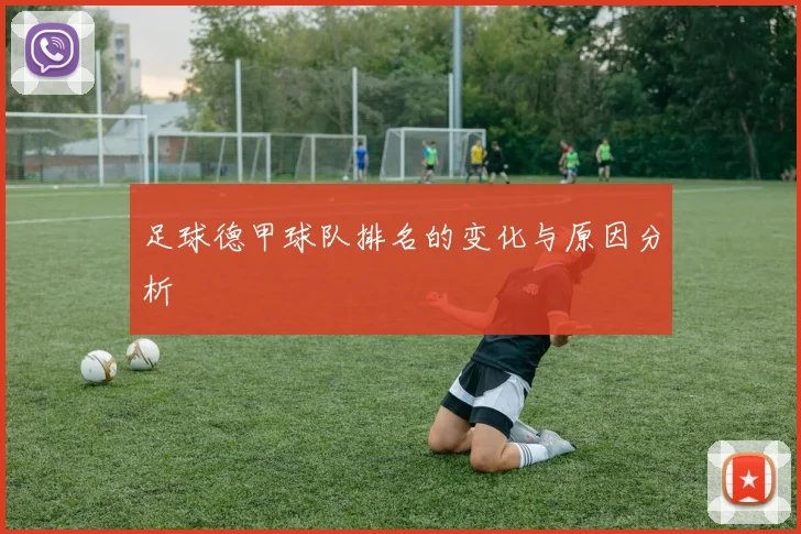 足球德甲球队排名的变化与原因分析