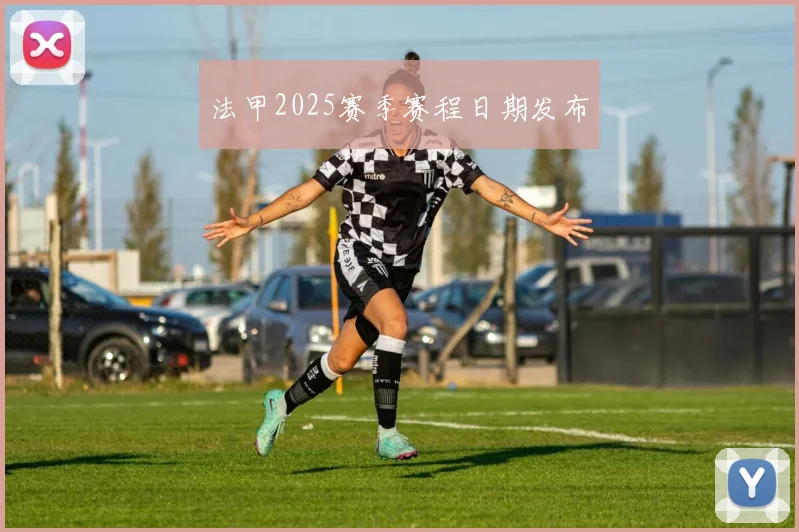 法甲2025赛季赛程日期发布