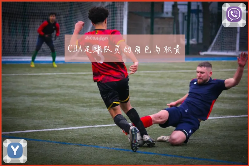 CBA足球队员的角色与职责