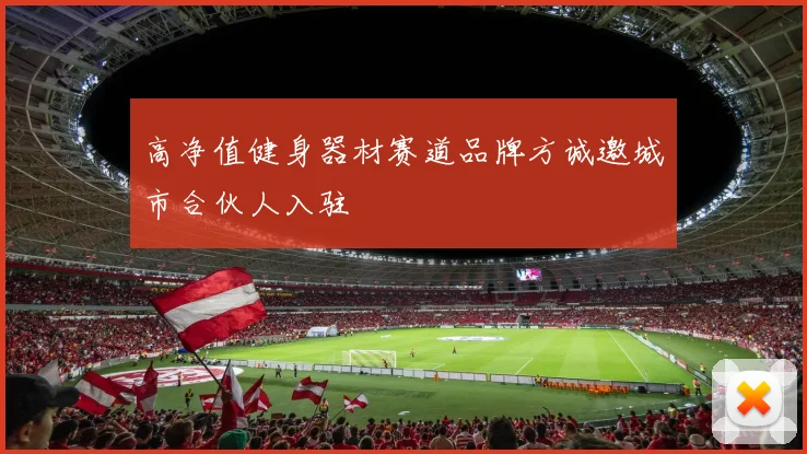 高净值健身器材赛道品牌方诚邀城市合伙人入驻